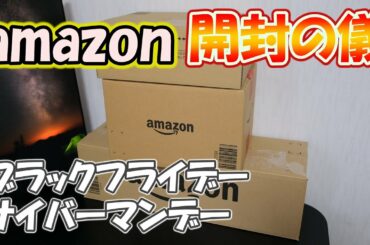 【はじめての買い物】Amazonブラックフライデー＆サイバーマンデーで買った物