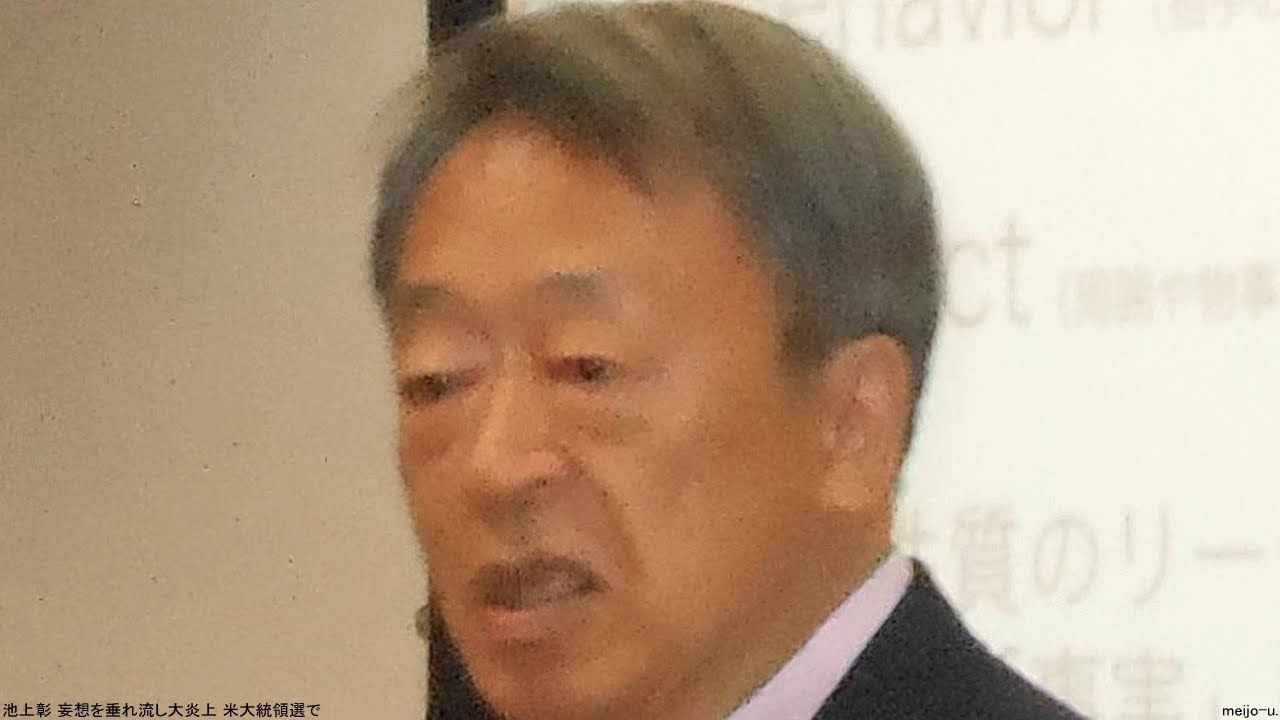 池上彰 妄想を垂れ流し大炎上 米大統領選で 池上彰 妄想を垂れ流し大炎上 米大統領選で
