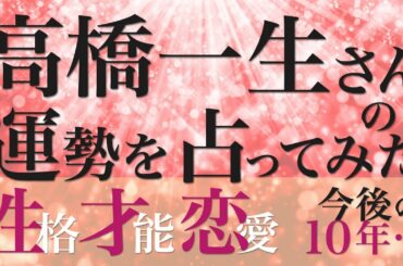 高橋一生さんの運勢を占ってみた
