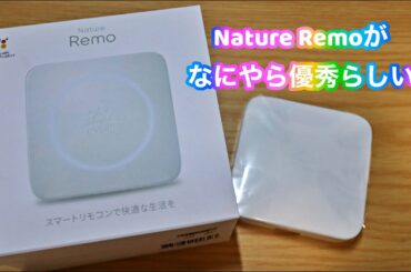 【ブラックフライデー#2】評価の高いスマートリモコン、Nature Remoを試す！