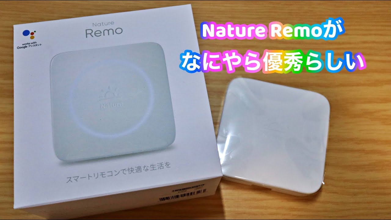 【ブラックフライデー#2】評価の高いスマートリモコン、Nature Remoを試す！