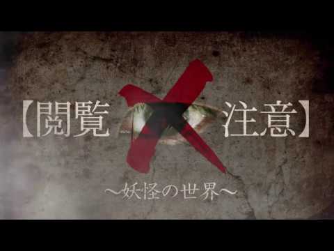 【PR】世界で一番怖い授業“閲覧注意！”～「妖怪学」