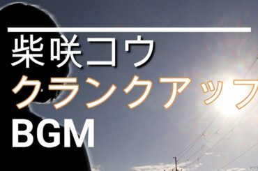 【柴咲コウのBGM】ドラマ「35歳の少女」クランクアップ