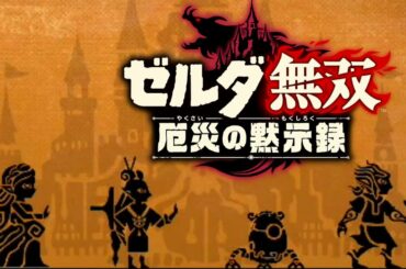 全プレイアブルキャラ壁画 ゼルダ無双 厄災の黙示録【Hyrule Warriors: Age of Calamity】Zelda Nintendo switch