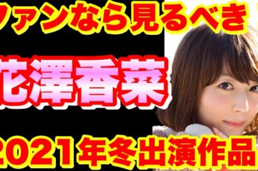 【花澤香菜】ざーさん出演情報！来期(2021年冬)アニメ作品紹介！