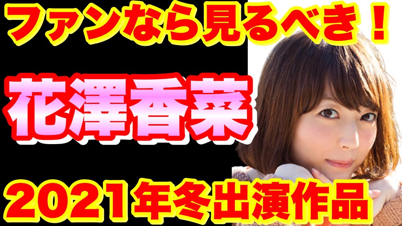 【花澤香菜】ざーさん出演情報!来期(2021年冬)アニメ作品紹介! 【花澤香菜】ざーさん出演情報!来期(2021年冬)アニメ作品紹介!