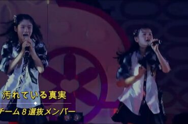 汚れている真実（初披露）/AKB48、チーム８選抜メンバー、 結成１周年記念公演