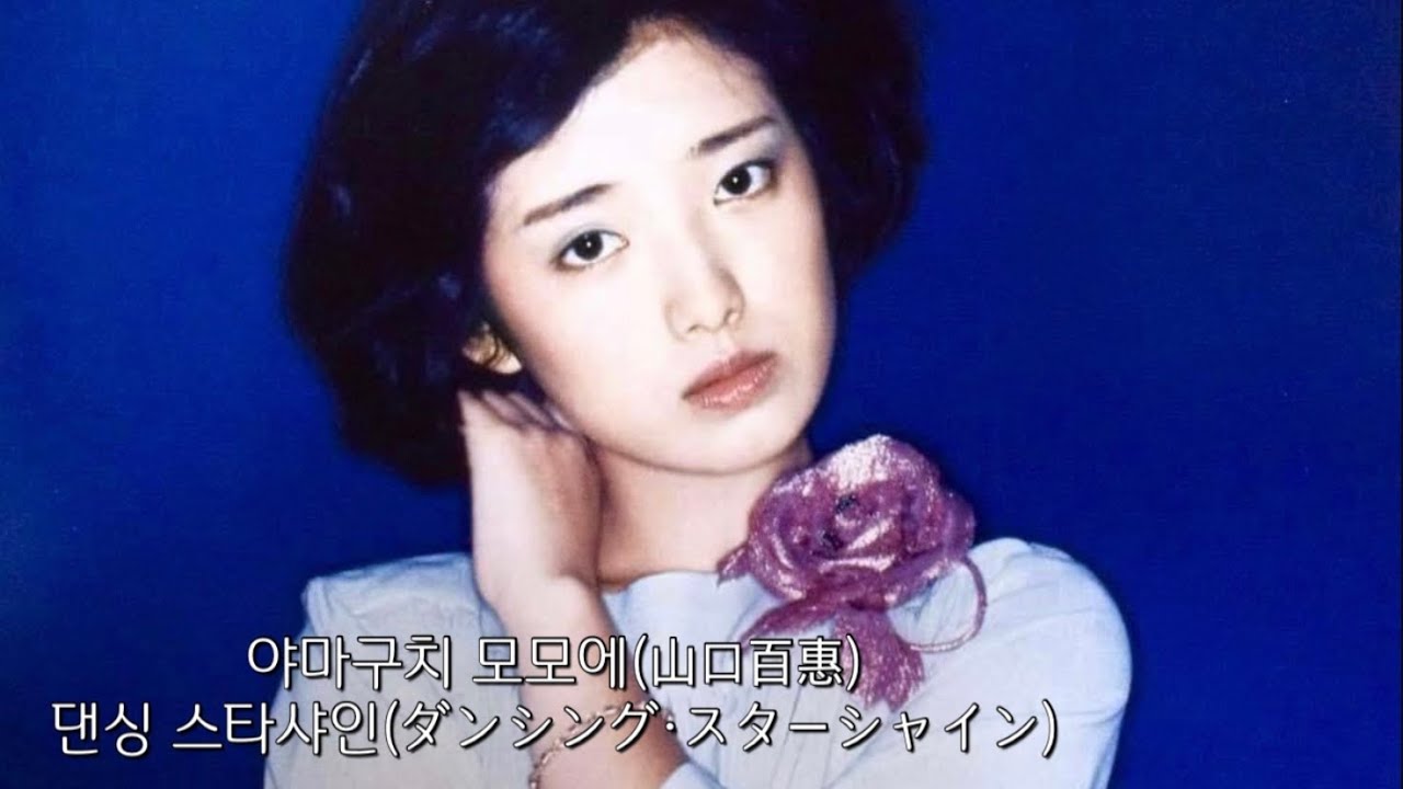 야마구치 모모에(山口百恵)- 댄싱 스타샤인(ダンシング·スターシャイン) 야마구치 모모에(山口百恵)- 댄싱 스타샤인(ダンシング·スターシャイン)
