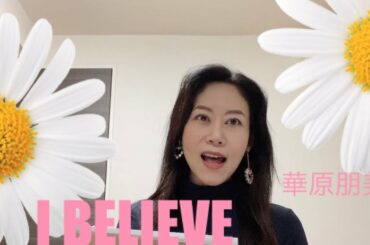 【I BELIEVE】華原朋美💖 高次元波動に繋がり💎✨聴くだけで浄化される💖ボイスヒーリングカバー✨