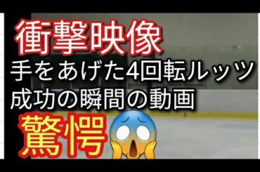 【衝撃映像】羽生結弦 宇野昌磨 紀平梨花 一同が震えた 手をあげた４回転ルッツジャンプ 成功の瞬間に一同が衝撃が走る😱