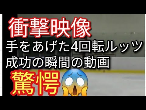 【衝撃映像】羽生結弦 宇野昌磨 紀平梨花 一同が震えた 手をあげた4回転ルッツジャンプ 成功の瞬間に一同が衝撃が走る😱 【衝撃映像】羽生結弦 宇野昌磨 紀平梨花 一同が震えた 手をあげた4回転ルッツジャンプ 成功の瞬間に一同が衝撃が走る😱