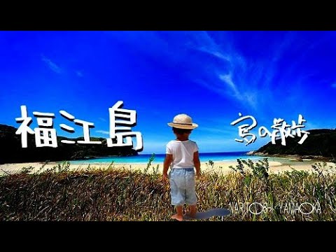 福江島 長崎県五島市 五島の中心的な島 自然が豊富で見どころたくさん 川口春奈さんのふるさと Yayafa