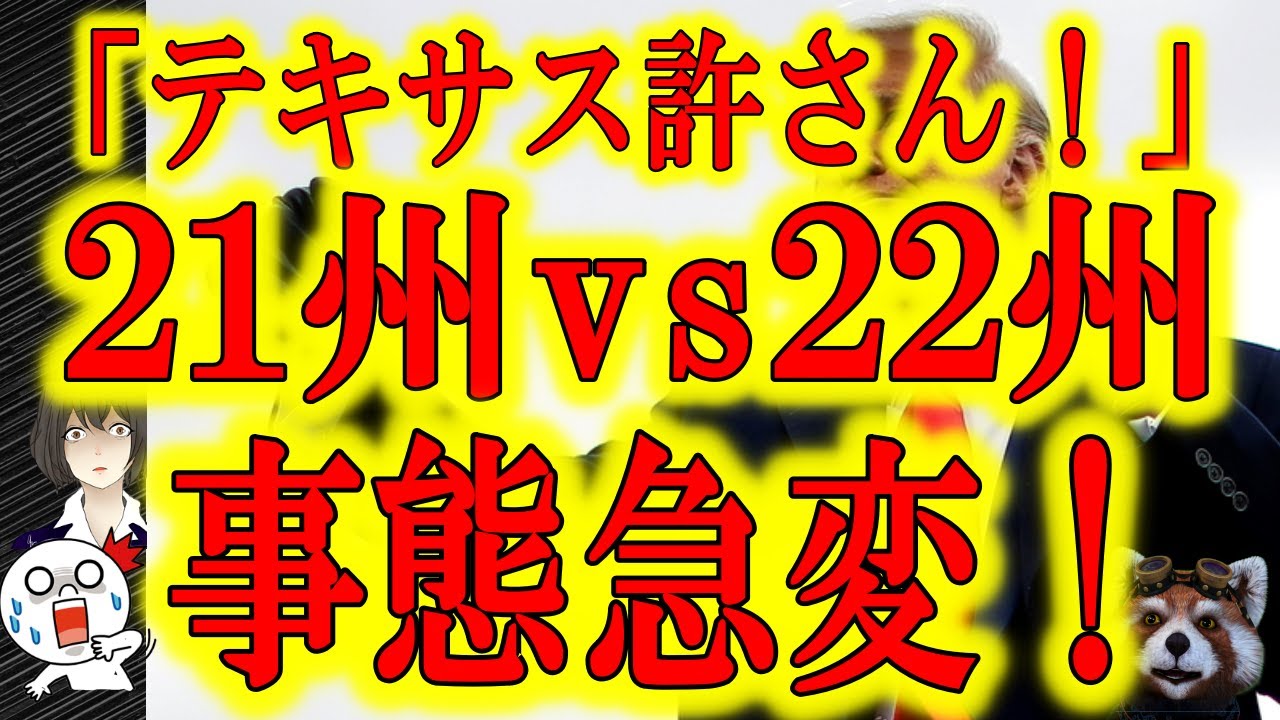 【「テキサス許さん！」事態急変！テキサス提訴反対に22州！】テキサス州が米大統領選挙激戦4州を憲法違反で連邦最高裁に提訴しテキサス支持州が20州を超えた！と思ったら、反対陣営が突如出現！なんと22州！