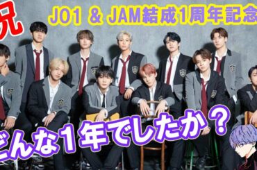 JO1 & JAM結成1周年記念♬おめでとう!!みなさんの１年を知りたい♬
