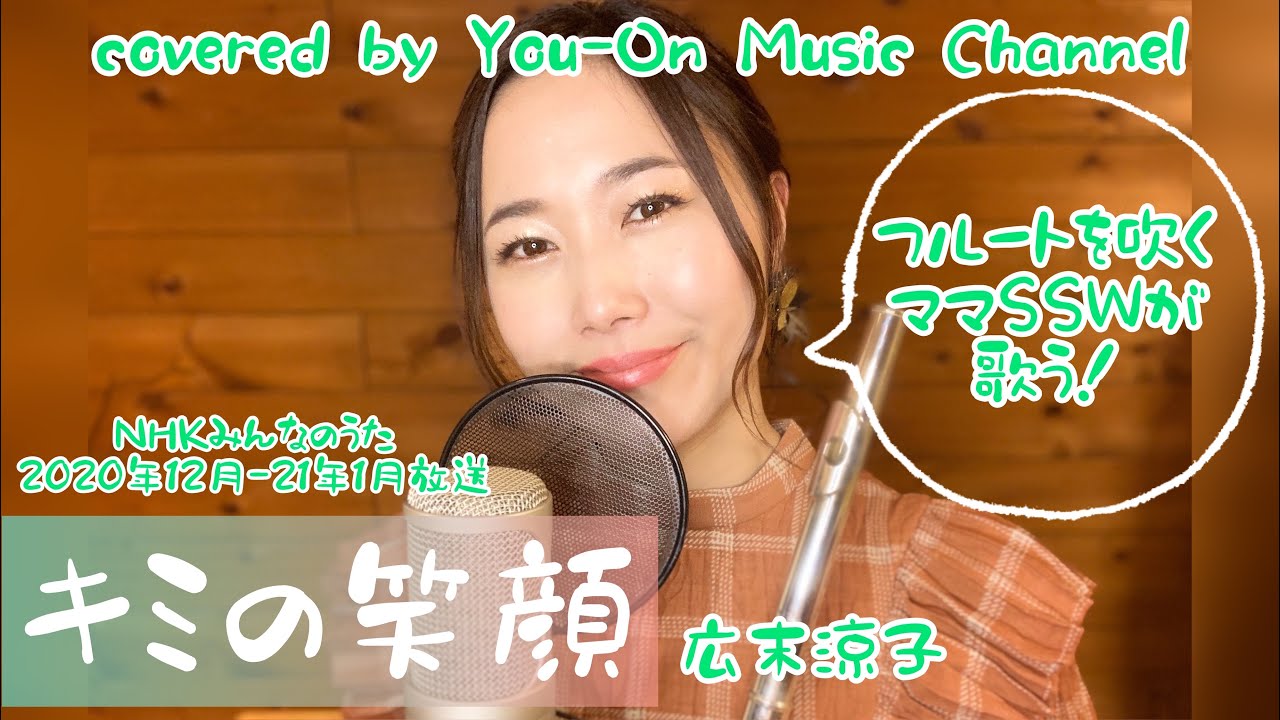 【みんなのうた】【フル歌詞付】キミの笑顔/広末涼子 【みんなのうた】【フル歌詞付】キミの笑顔/広末涼子