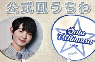 【公式うちわ風】ないなら作ろう！少年忍者の公式風うちわ