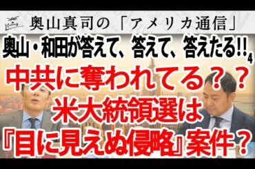 えっ？米大統領選は『目に見えぬ侵略』案件？？～続々々・日本からトランプを応援している皆さまへ～｜奥山真司の地政学「アメリカ通信」