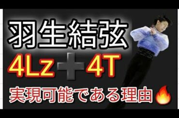 【研究】羽生結弦選手なら4ルッツ➕4トウループ は 可能であると判明😱ある「余地」を使って潜在的能力をフルに生かせるかどうか🤔