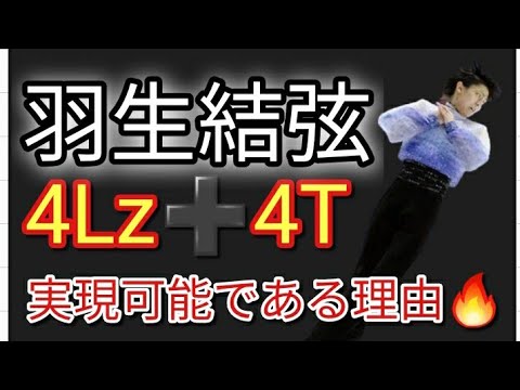 【研究】羽生結弦選手なら4ルッツ➕4トウループ は 可能であると判明😱ある「余地」を使って潜在的能力をフルに生かせるかどうか🤔 【研究】羽生結弦選手なら4ルッツ➕4トウループ は 可能であると判明😱ある「余地」を使って潜在的能力をフルに生かせるかどうか🤔