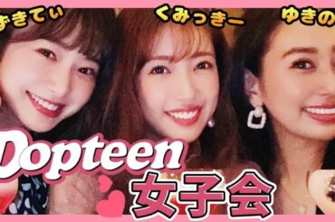【Vlog】くみっきーオフの日　みずきてぃ＆ゆきのこ Popteen女子会【とある1日】