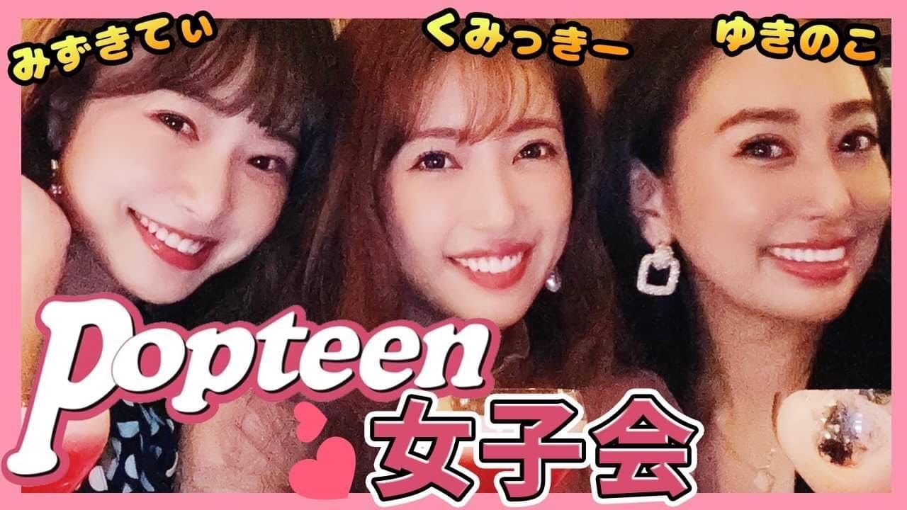 【Vlog】くみっきーオフの日　みずきてぃ＆ゆきのこ Popteen女子会【とある1日】