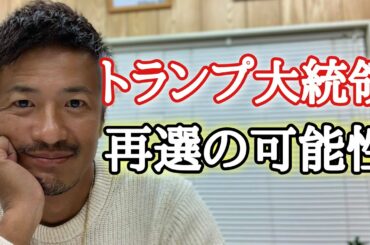 アメリカ大統領選挙について考えてみた！トランプ大統領の再選はあるのか？【心理カウンセラー則武謙太郎】