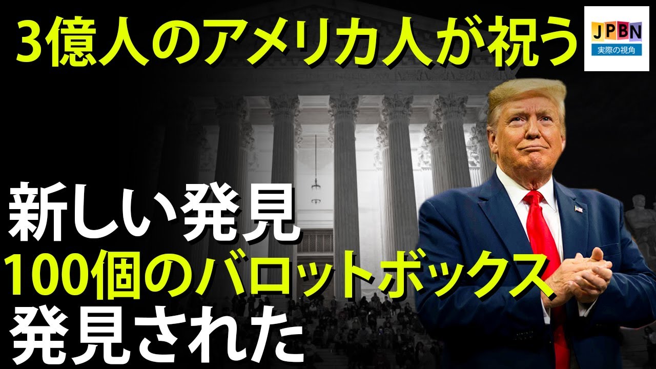 【トランプvsバイデン | 選挙詐欺 ? | 大統領選継続中】12月12日 - トランプ氏の投票が隠されていた100個のスーツケース発見＝3億人のアメリカ人がトランプの勝利を祝うために街に連れて行き
