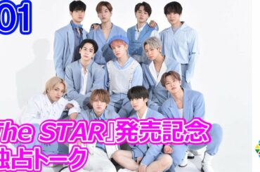 JO1、1stアルバム『The STAR』わちゃわちゃリリース独占コメント！「Shine A Light」の振付ポイントは？