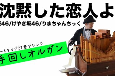 【欅坂46/けやき46/りまちゃんちっく「沈黙した恋人よ」】フルートタイプの手回しオルガンで弾いてみました！