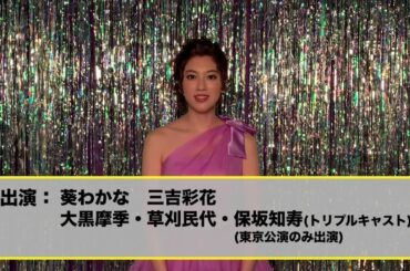 Broadway Musical「The PROM」 Produced by 地球ゴージャス - 三吉彩花コメントムービー