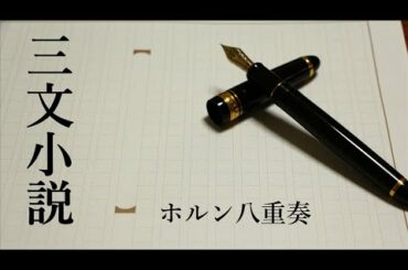 【多重録音・ホルン8重奏】三文小説/King Gnu（キング ヌー）35歳の少女