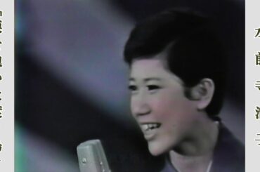 涙を抱いた渡り鳥  /  水前寺清子　 第16回 紅白歌合戦より（昭和40年）