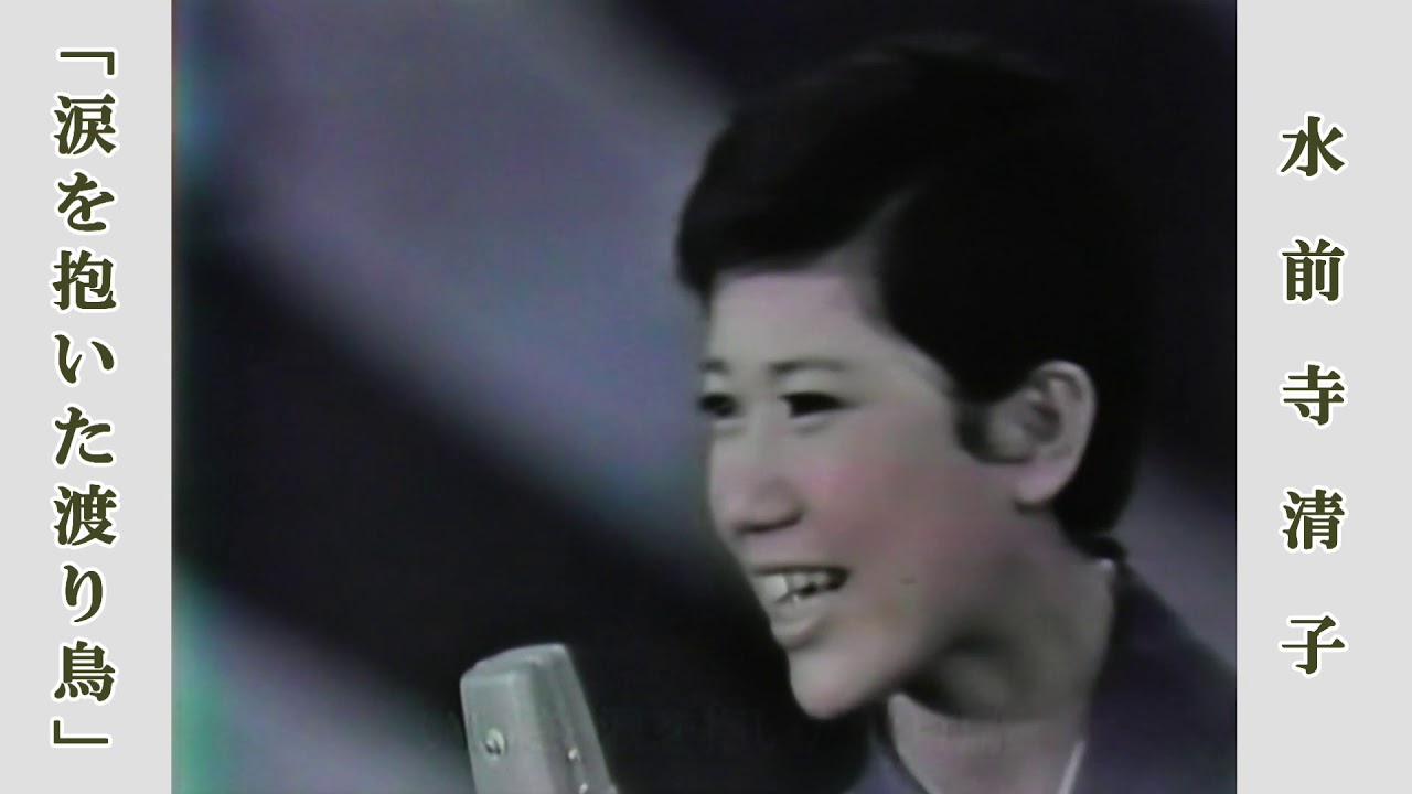 涙を抱いた渡り鳥 / 水前寺清子 第16回 紅白歌合戦より(昭和40年) YAYAFA 涙を抱いた渡り鳥 / 水前寺清子 第16回 紅白歌合戦より(昭和40年) YAYAFA