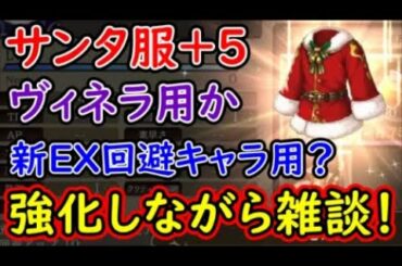 【FFBE幻影戦争】サンタ服＋５Xmasヴィネラ用か新EX回避キャラ用？強化しながら雑談！【WAR OF THE VISIONS】