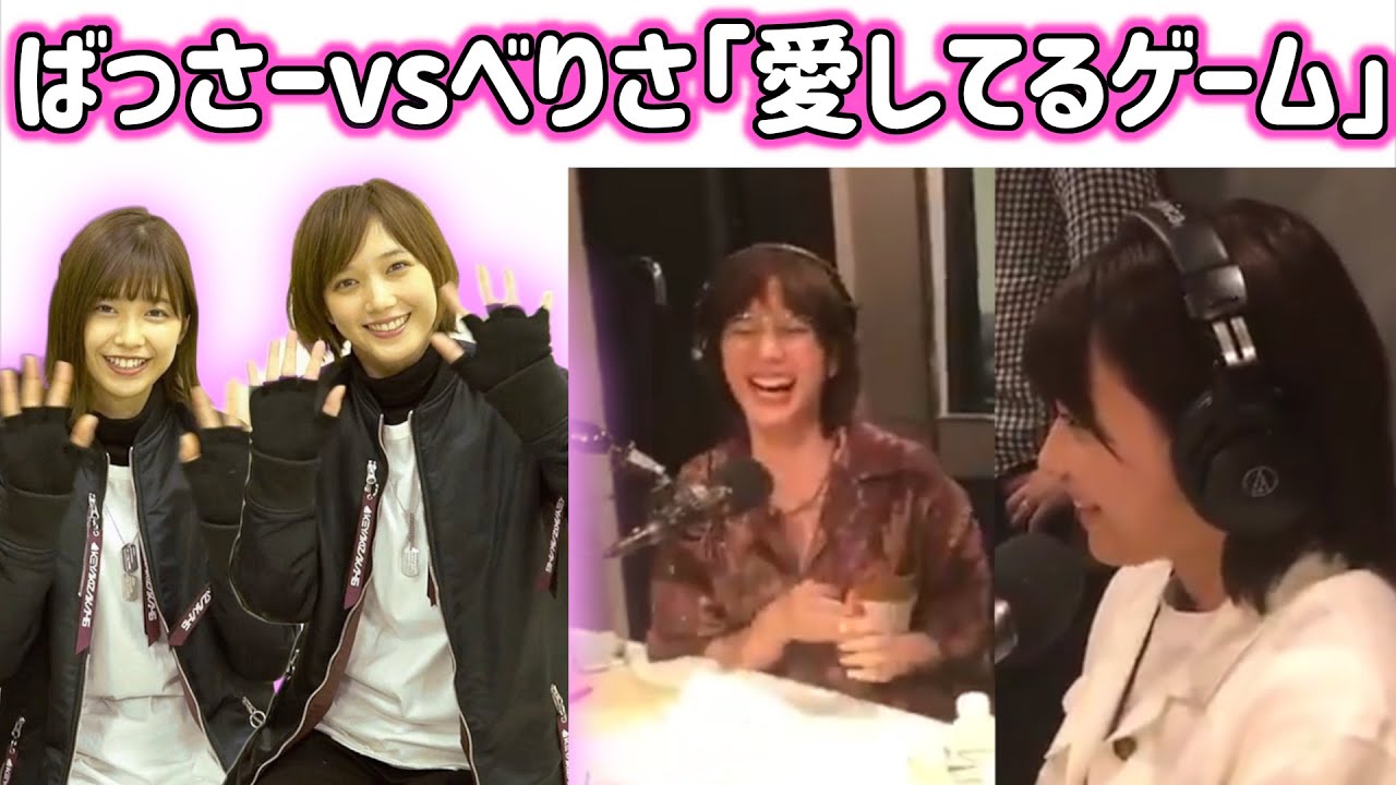 本田翼と渡邉理佐の”愛してるゲーム”【櫻坂46】