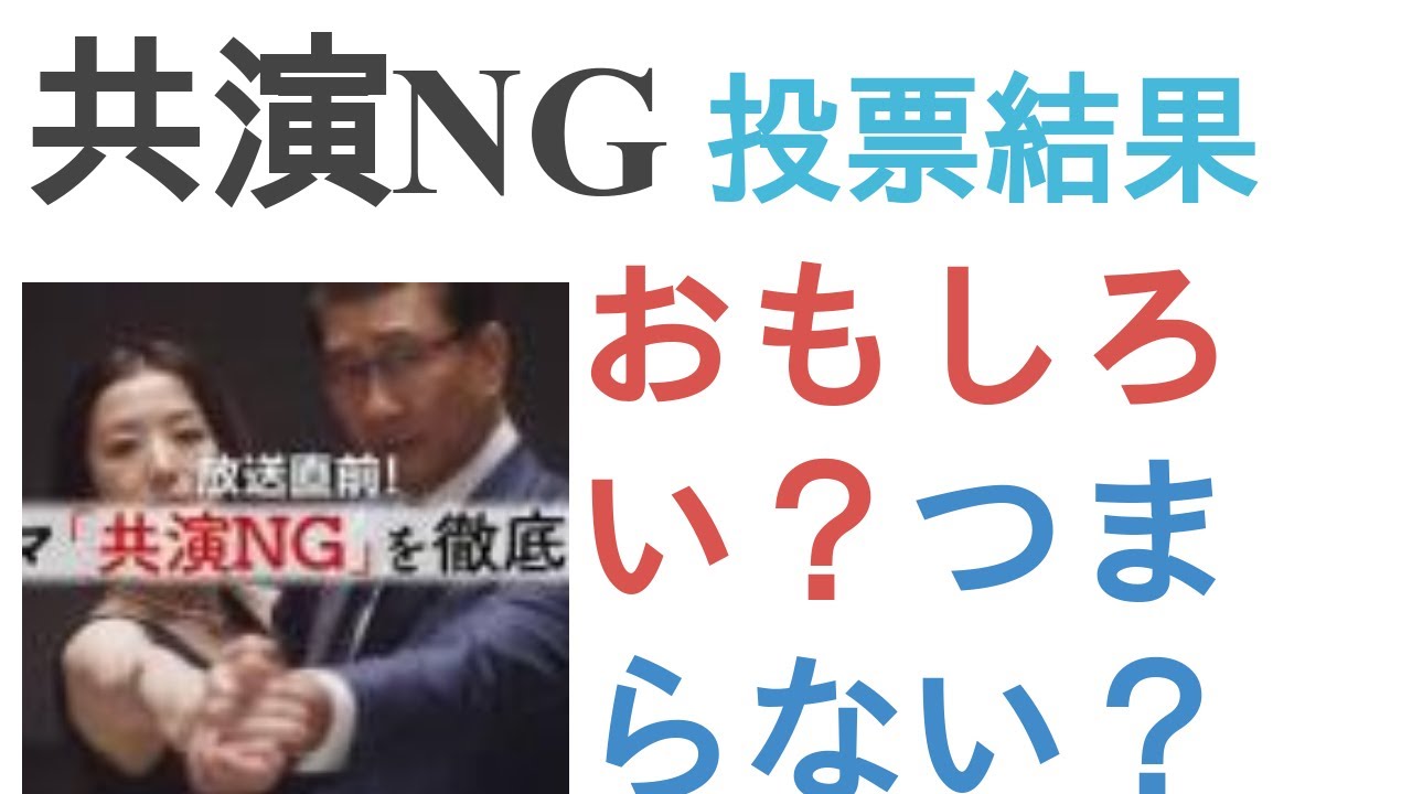 ドラマ『共演NG』はおもしろい？つまらない？【投票結果】