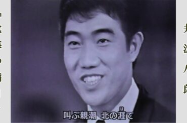 北海の満月  /  井沢八郎　 第16回 紅白歌合戦より（昭和40年）