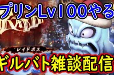 【FFBE幻影戦争】プリンLv100やる！ギルバト雑談配信！本部、姉妹ギルメン1名募集！【WAR OF THE VISIONS】