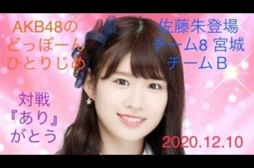 【佐藤朱登場】AKB48のどっぼーんひとりじめ