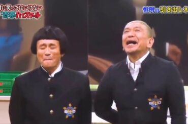 「浜田雅功」回ケット発射まで3秒前🌈🌈 Gaki No Tsukai Batsu Game Youth High School