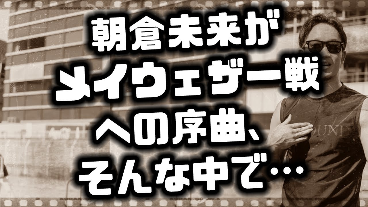 【今日のニュース】 朝倉未来追放、RIZINの闇！斎藤裕の…   #231