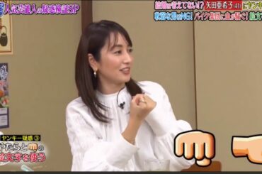 『ダウンタウンなう』結婚は考えてない！？矢田亜希子（41）にヤンキー疑惑 軟弱な男はNG！バイク集団に血が騒ぐ！絵文字は人気芸能人の疑惑検証www#SHORT5