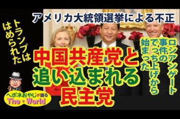 【アメリカ大統領選挙の行方　その7】アメリカ大統領選挙による不正が明るみに出て、中国共産党と追い込めれる民主党、これはロシアンゲート事件から始まった。!？