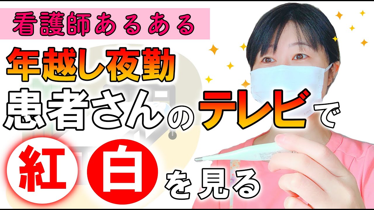 【看護師あるある】年末年始年越し夜勤は患者さんのテレビで紅白歌合戦を見る 【看護師あるある】年末年始年越し夜勤は患者さんのテレビで紅白歌合戦を見る
