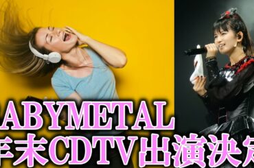 【年末】BABYMETALが紅白に続きCDTV出演も決定して嬉しい。【papaya】【ベビメタ　ジャパメタ　SU-METAL　MOAMETAL　Live　Reaction　Reacts　kawaii】