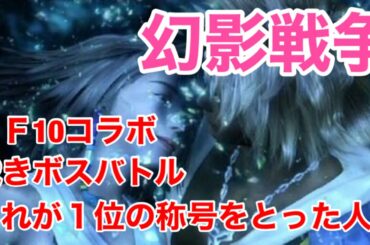 【幻影戦争】FF10コラボ裁きの試練で１位の称号をとった人のHardボスバトルを分析していく【WAR OF THE VISIONS FFBE】