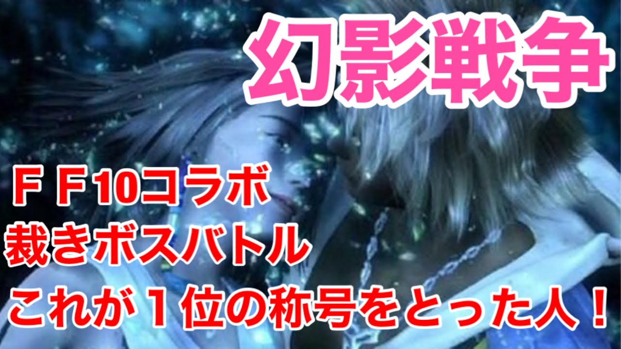 【幻影戦争】FF10コラボ裁きの試練で1位の称号をとった人のHardボスバトルを分析していく【WAR OF THE VISIONS FFBE】 【幻影戦争】FF10コラボ裁きの試練で1位の称号をとった人のHardボスバトルを分析していく【WAR OF THE VISIONS FFBE】