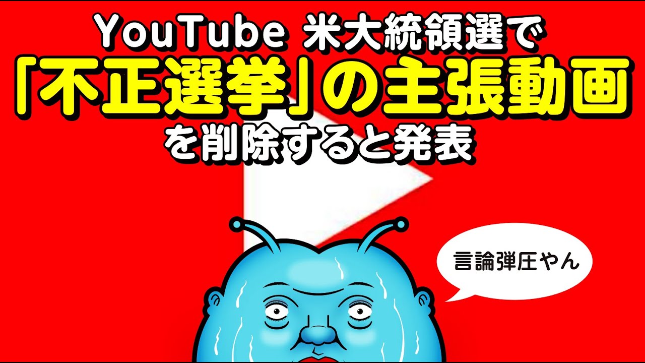 YouTubeが「米大統領選 不正選挙主張動画」削除予告？普通に言論弾圧やん