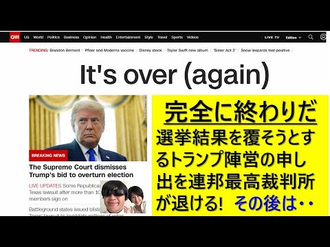【速報】連邦最高裁 大統領選結果覆すテキサスからの請求退ける！