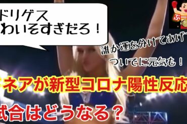 ドネアが新型コロナ陽性反応！王座決定戦試合出場辞退へ、ロドリゲスはどうなる？代替カードになる？